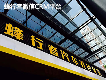 蜂行者微信CRM平台